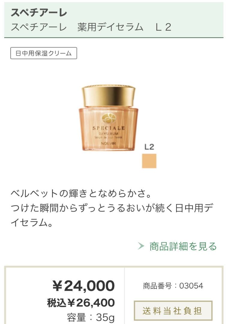 ノエビア スペチアーレ 薬用デイセラム（L2）