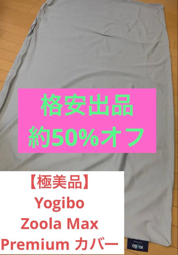 【極美品】Yogibo Zoola Max Premium カバー