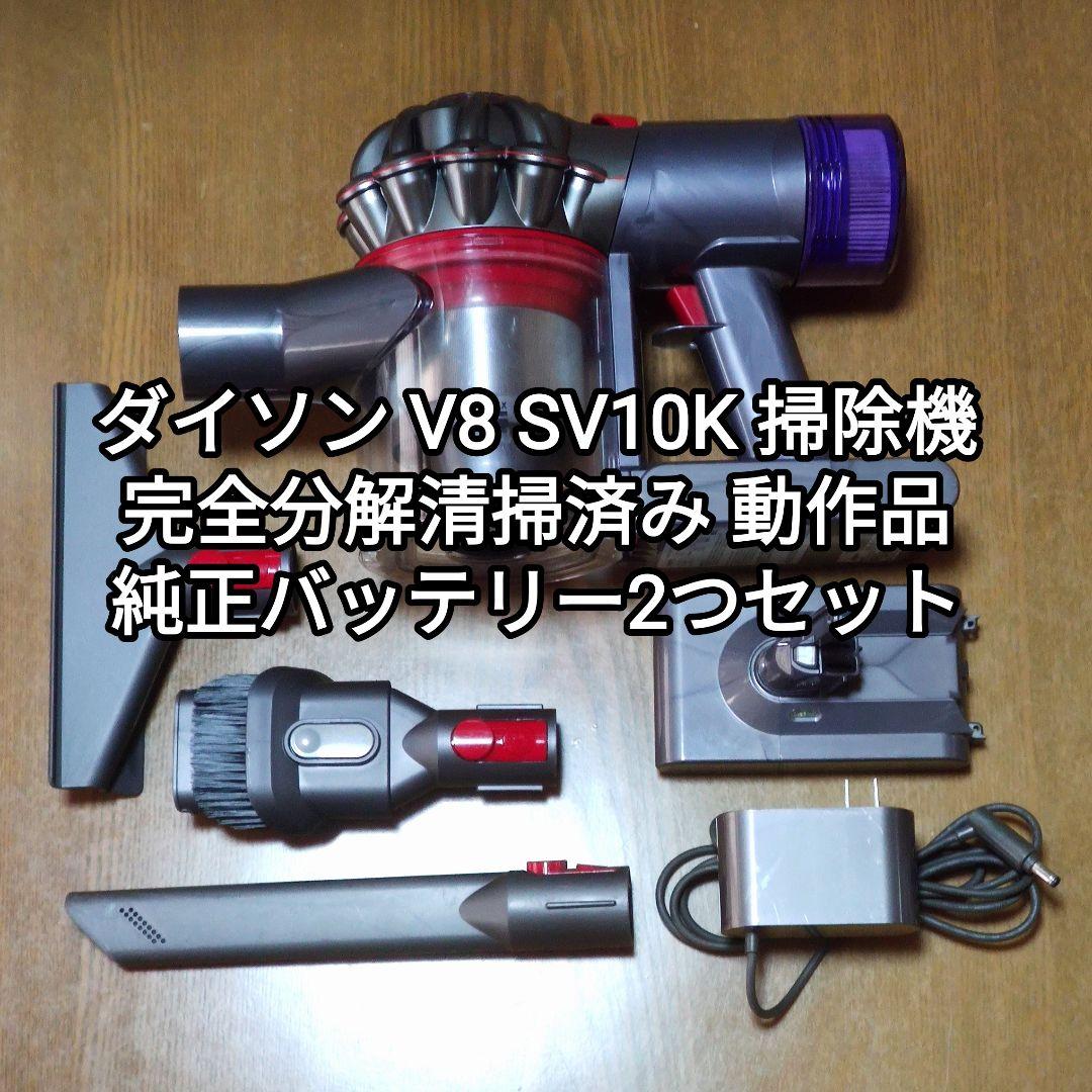 ダイソンV8 SV10K掃除機 完全分解清掃済み動作品 純正バッテリー２つセット