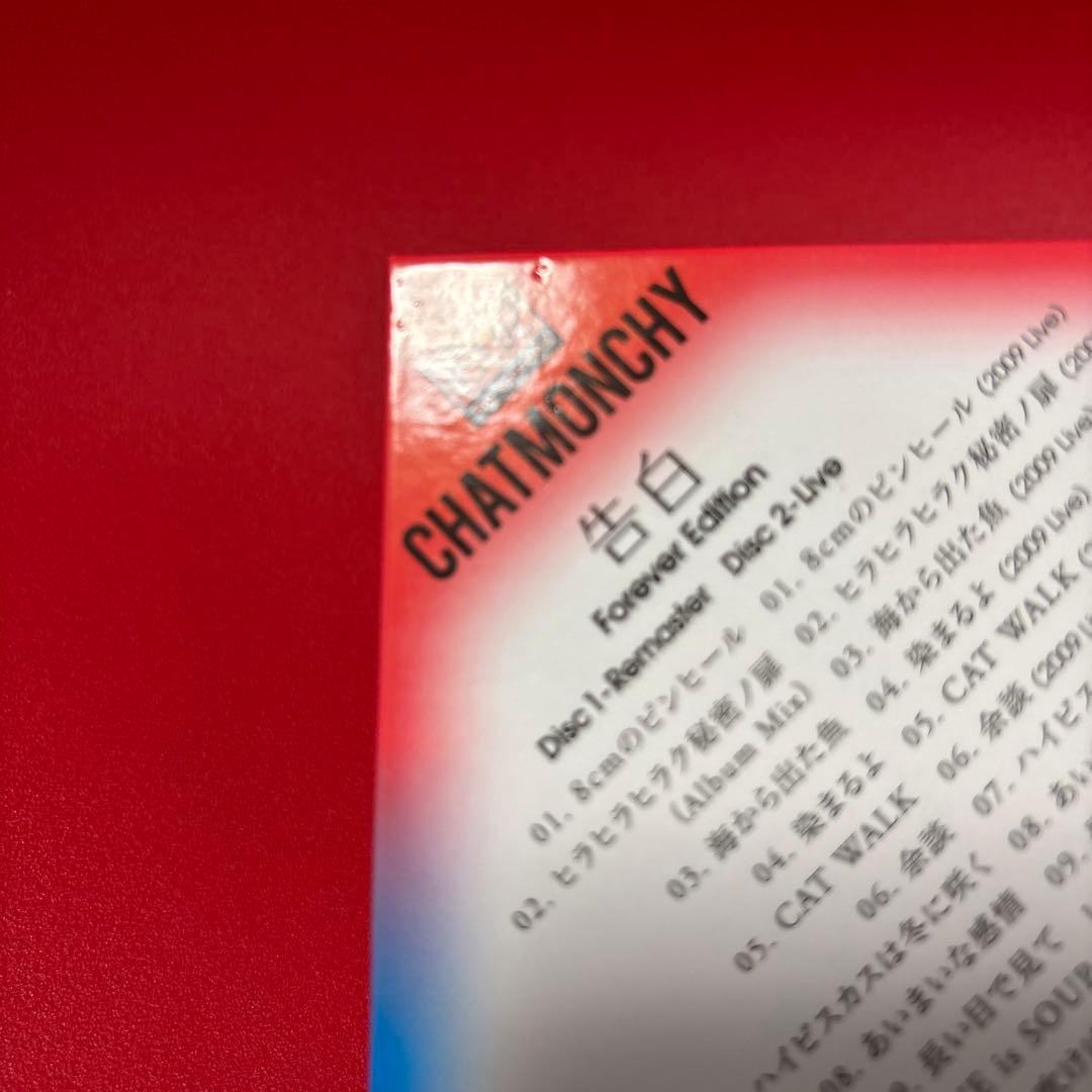 告白(Forever Edition) チャットモンチー CD サイン
