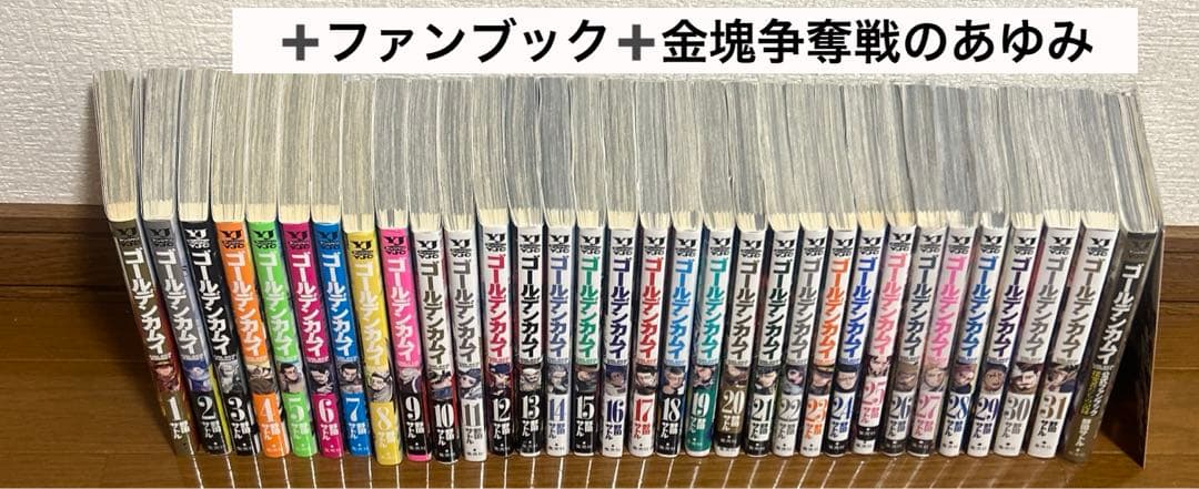 ゴールデンカムイ　全巻&ファンブック&金塊争奪戦のあゆみ