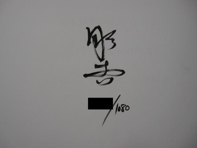 初代彫吉 竹井雄志 Yushi Horikichi Takei　限定1080部