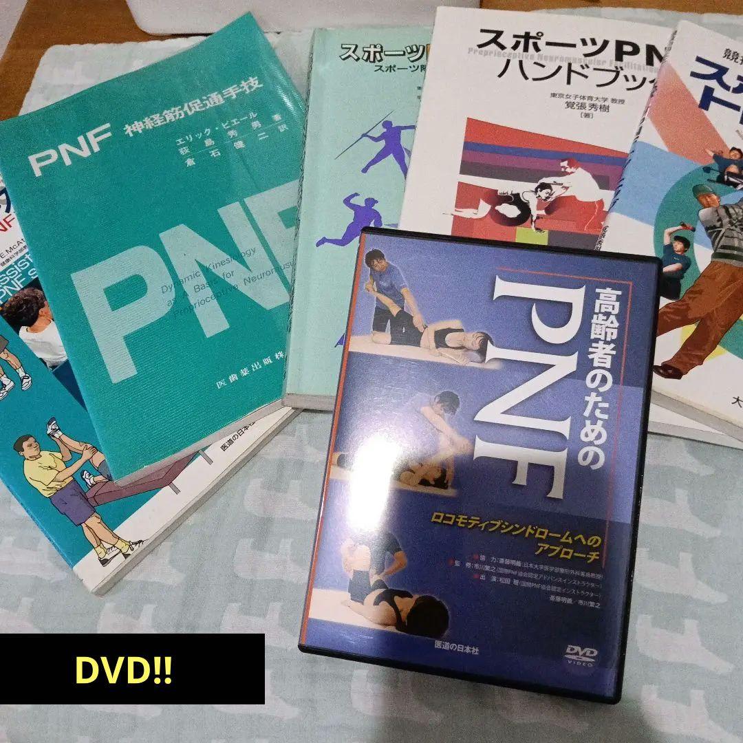 高齢者のためのPNF DVD スポーツPNF（レア）など5冊セット
