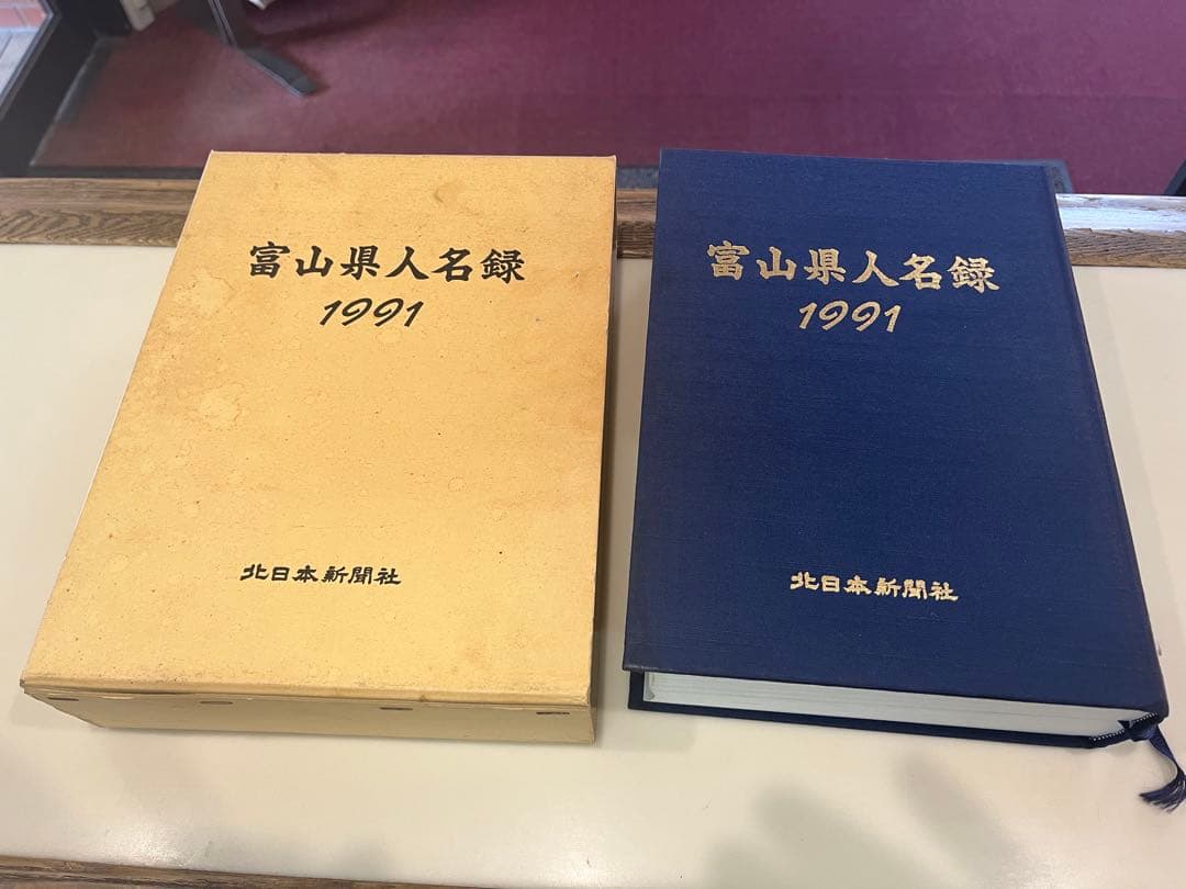 富山県人名録1991