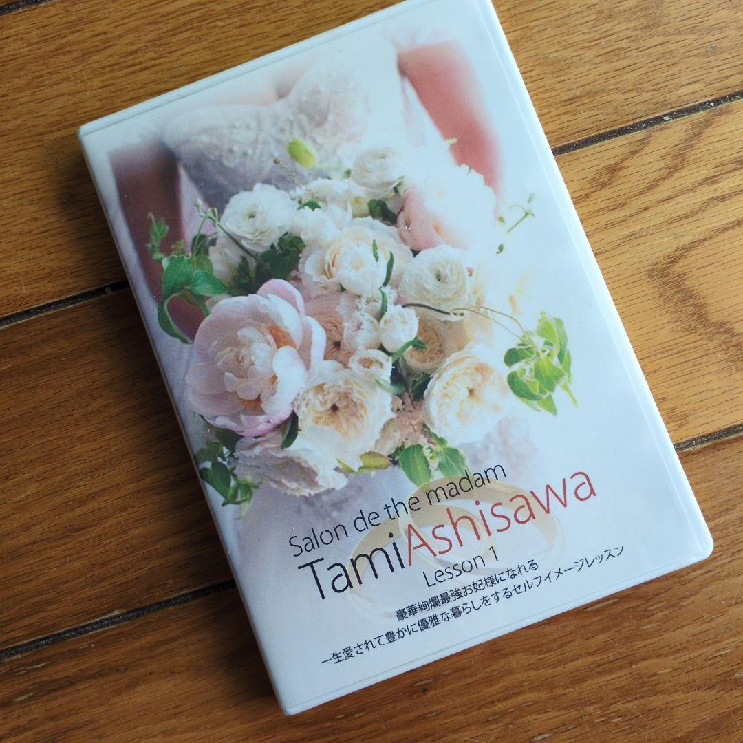 芦澤多美　CD Salon de the madam Lesson 1