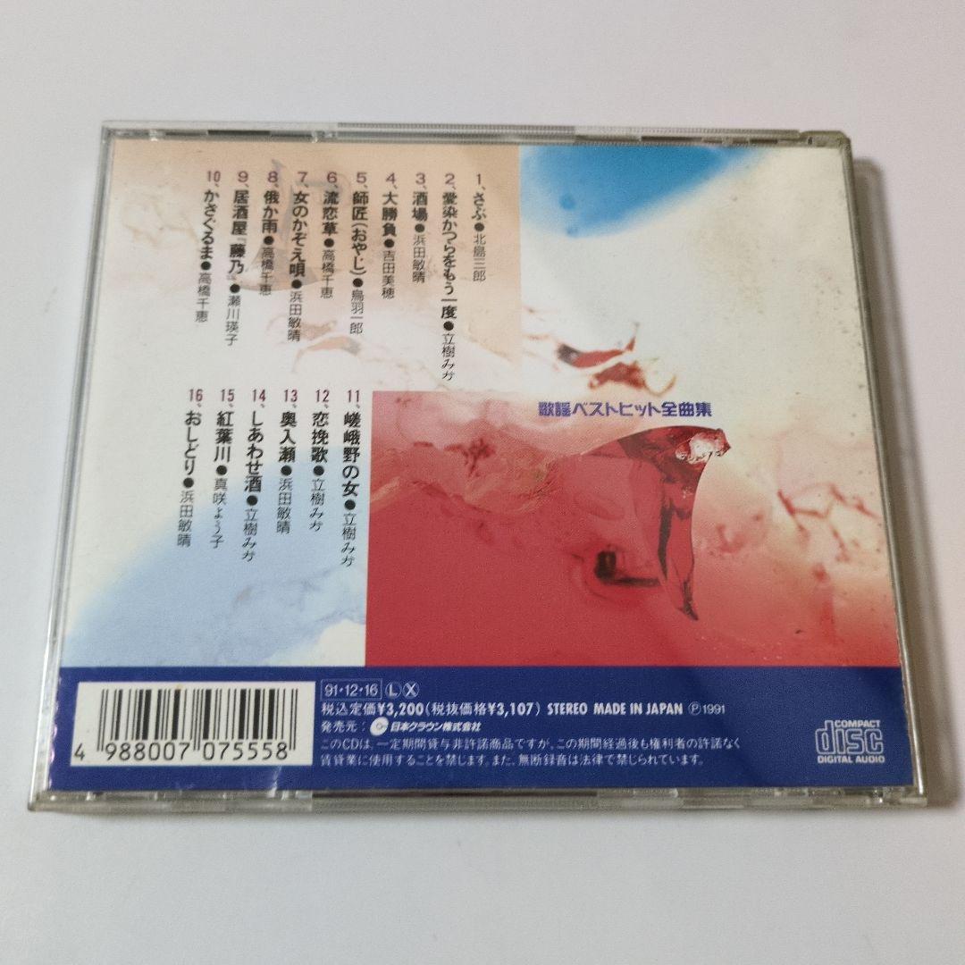 演歌【め7799】歌謡ベストヒット全曲集 ◆　北島三郎　鳥羽一郎　真咲よう子