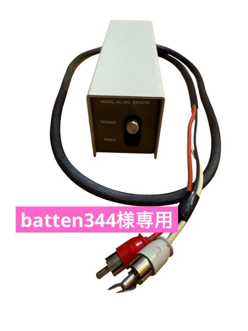 DENON AU-310 昇圧トランス