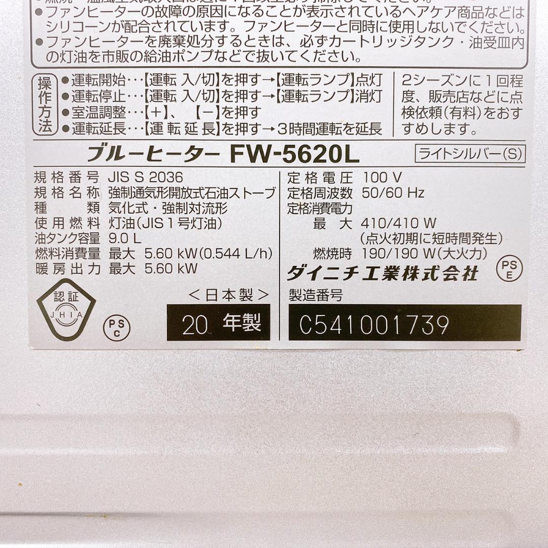 Dainichi 石油ファンヒーター FW-5620L 2020年製／日本製