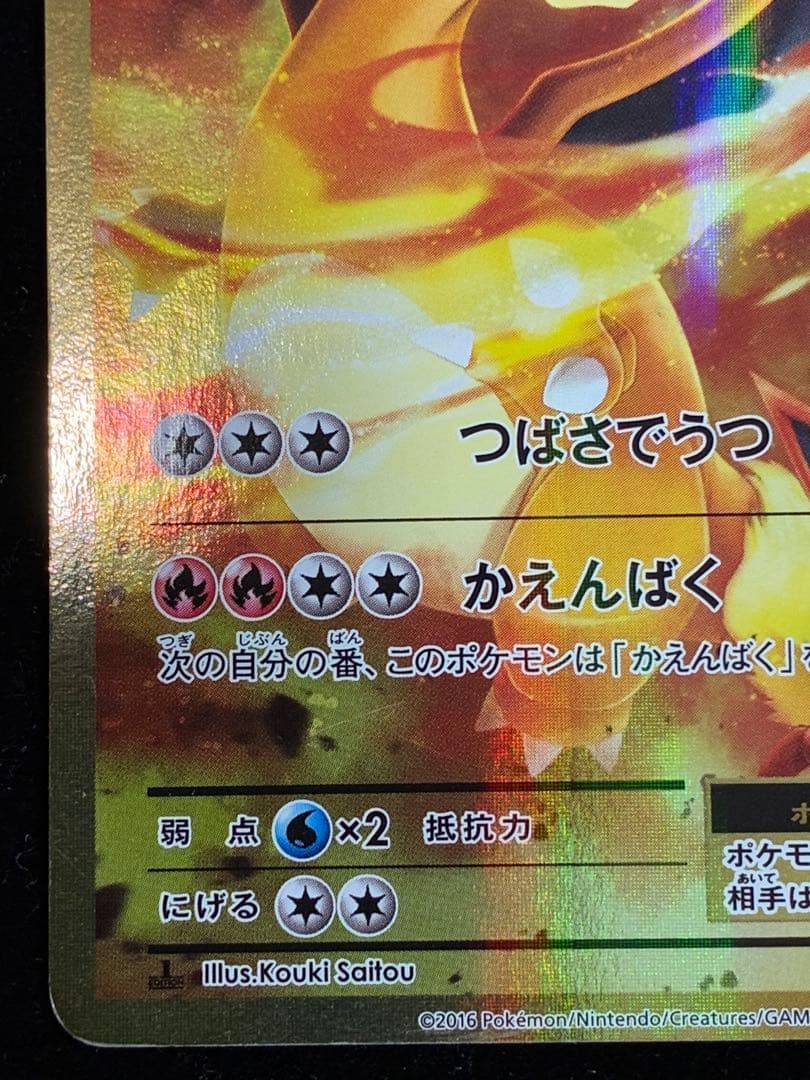 リザードンEX SR 090/087