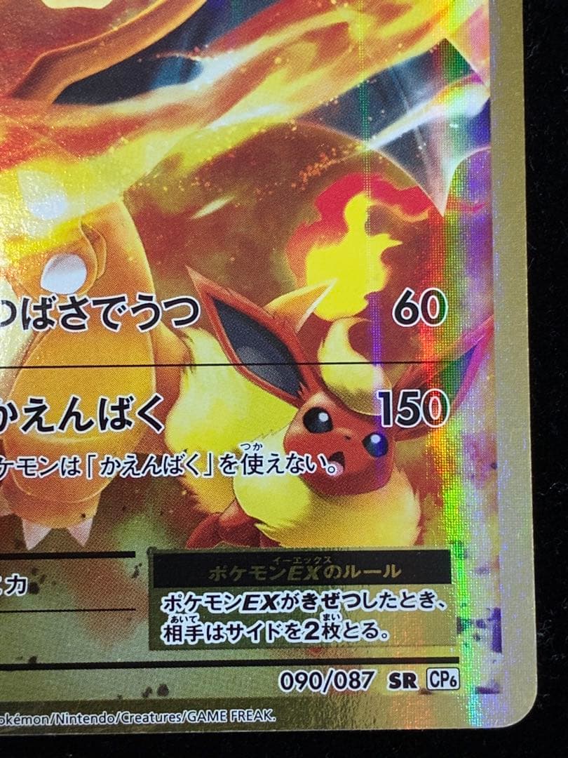 リザードンEX SR 090/087