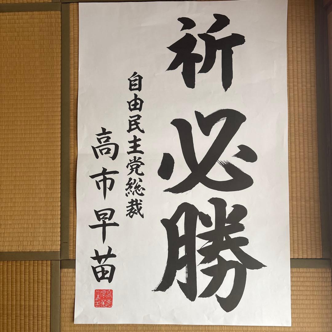 高市早苗 総裁 為書 祈必勝（公式印刷物）第51回衆院選