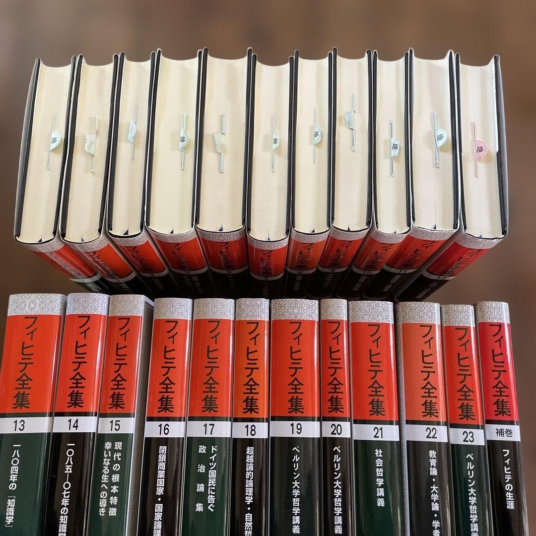 フィヒテ全集 全23巻中４巻欠 + 補巻 23冊セット 哲書房