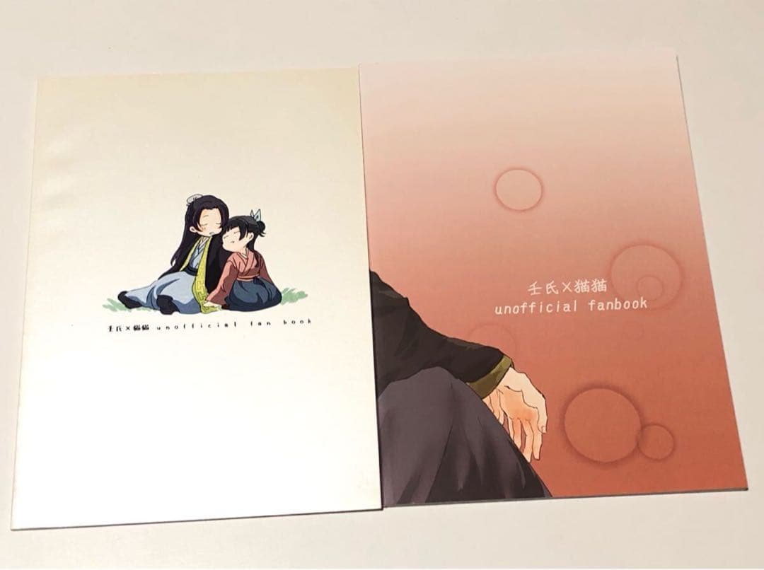 薬屋のひとりごと　壬猫　壬氏×猫猫　こんな日常　1、2