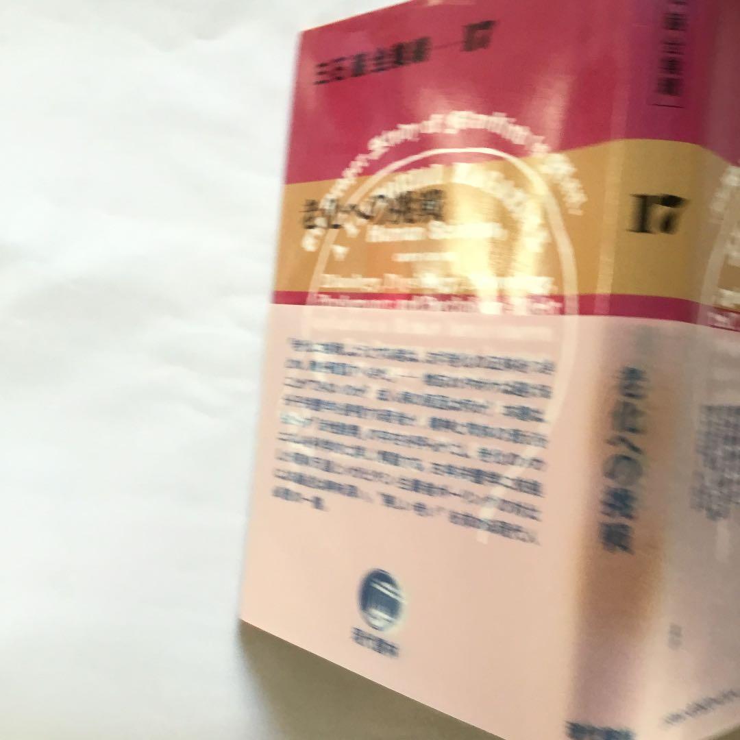 三石　巌全業績ー17 老化への挑戦　　住所名前電話番号の修正痕あります