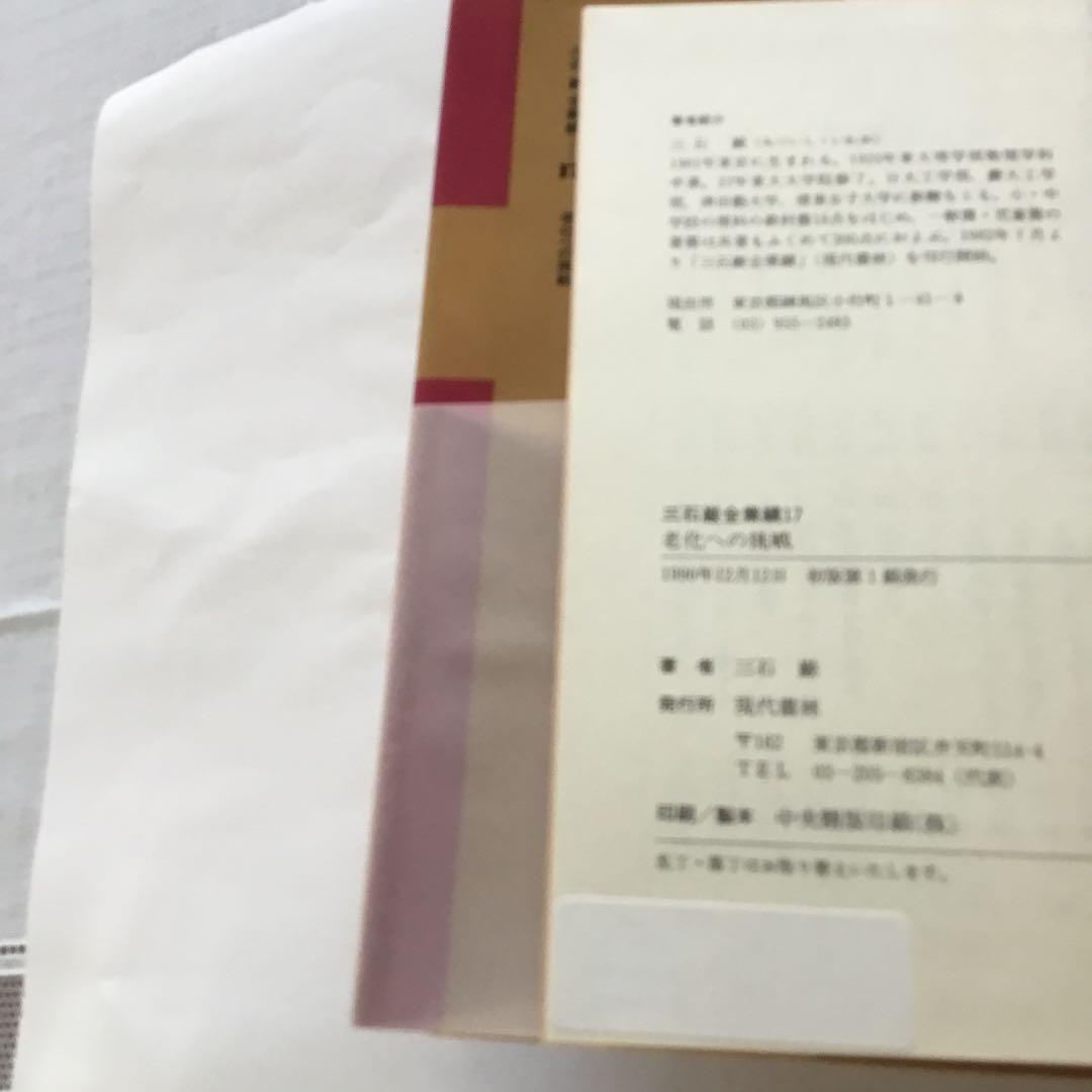 三石　巌全業績ー17 老化への挑戦　　住所名前電話番号の修正痕あります