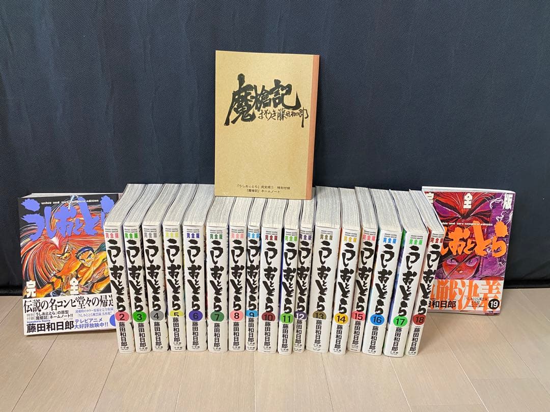うしおととら完全版1-19巻(非全巻セット)＋魔槍記ネームノート付