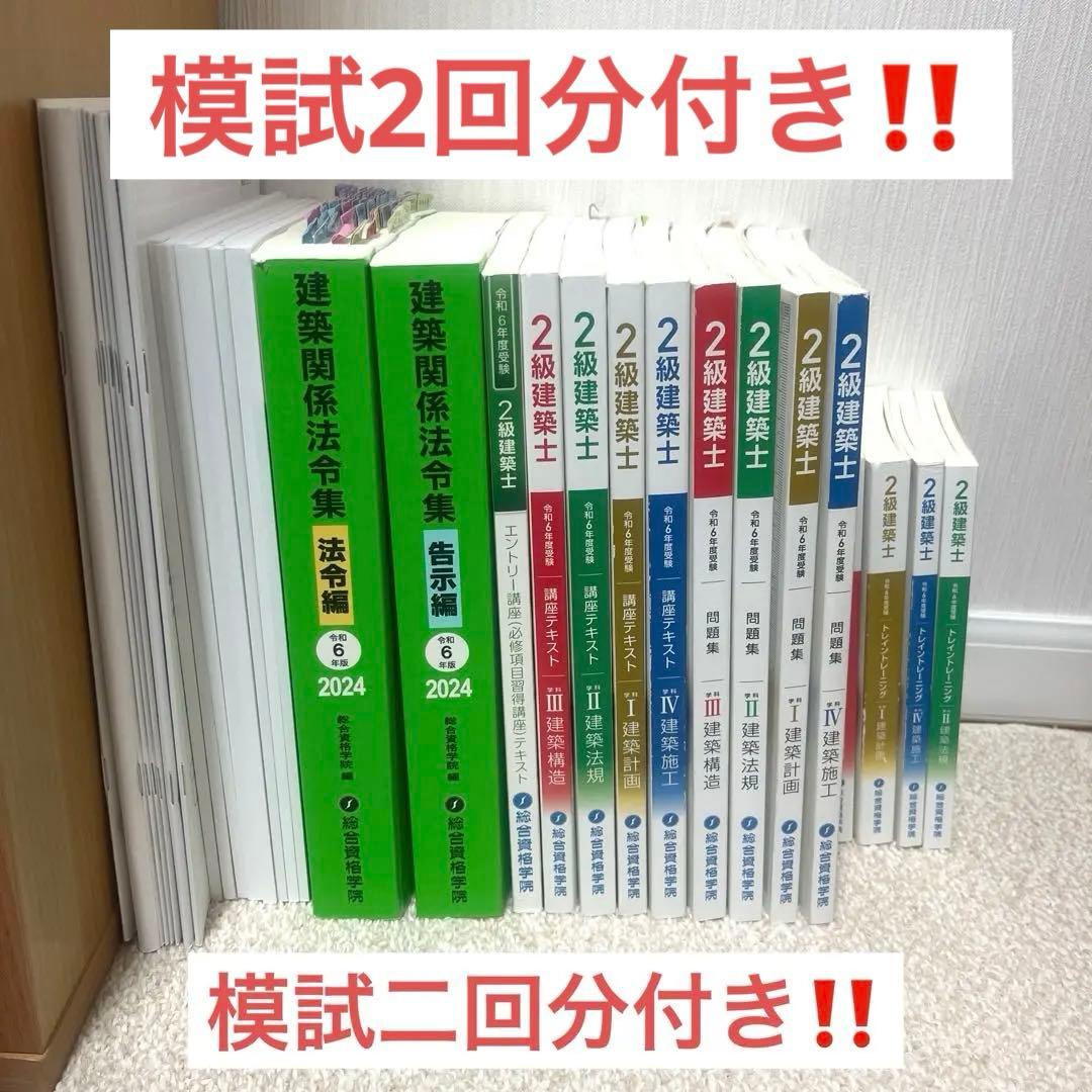 二級建築士　総合資格テキストセット　2024 模試二回分付き