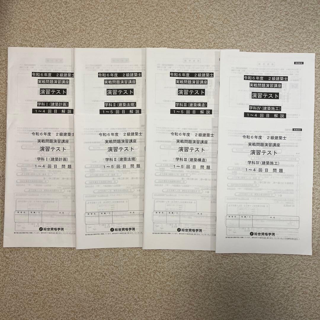二級建築士　総合資格テキストセット　2024 模試二回分付き