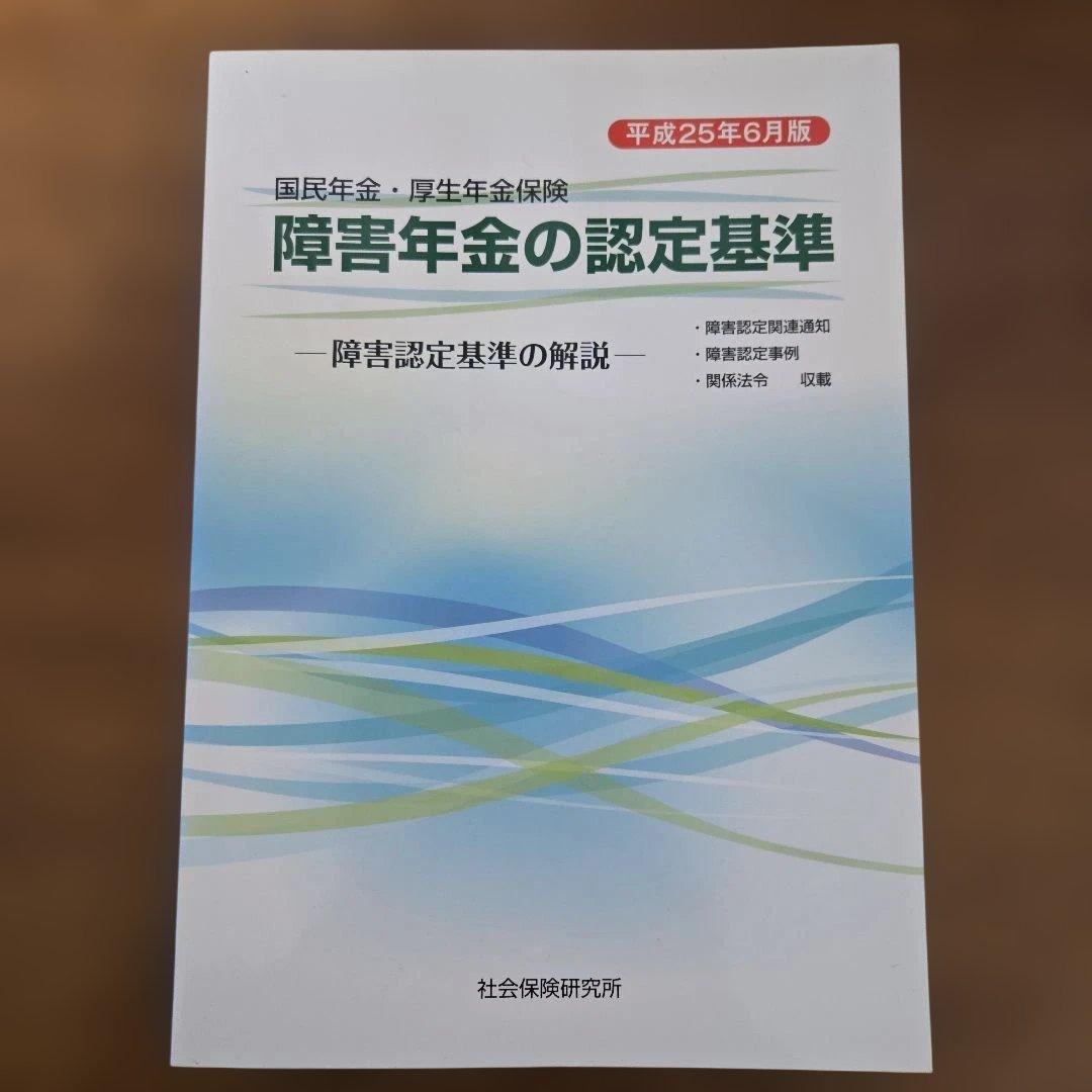 障害年金の認定基準 平成25年版