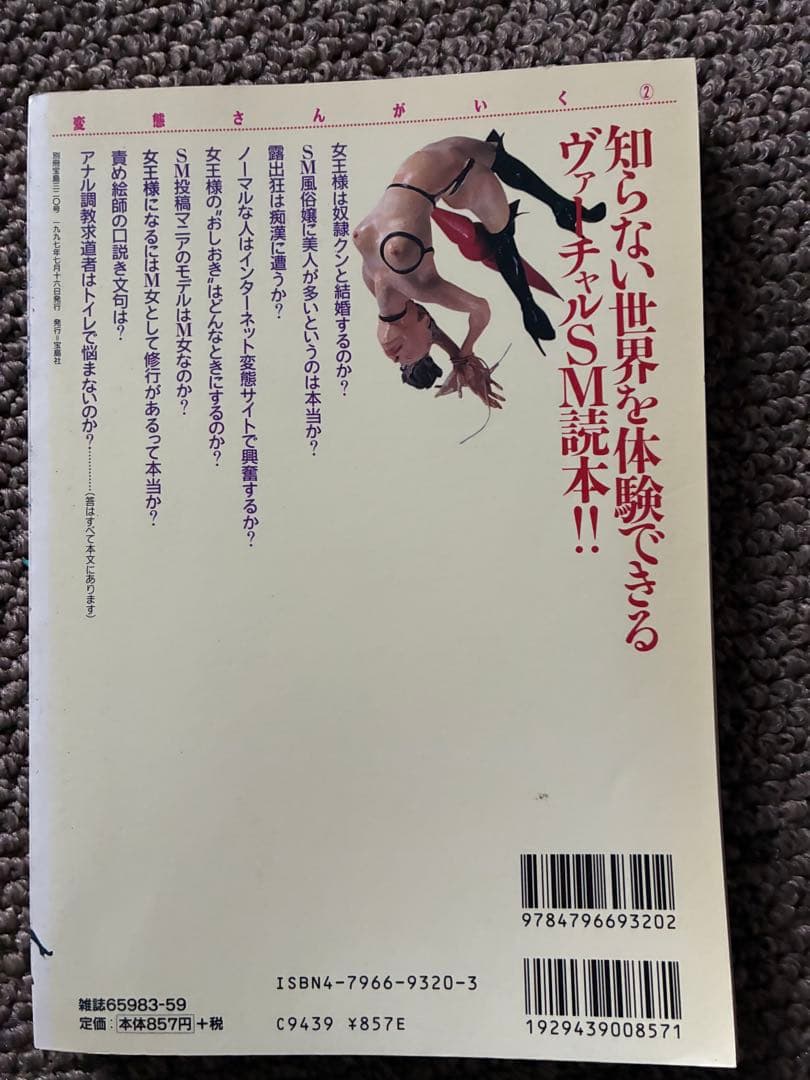 変態さんがいく 2 別冊宝島　320 1997年