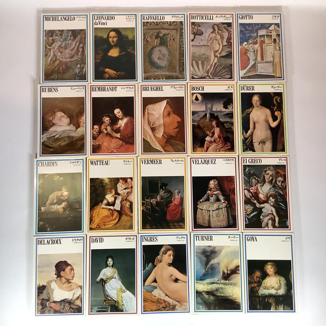 新潮美術文庫 全50冊 全巻揃い 西洋美術 画家別シリーズ 完結セット 欠品なし