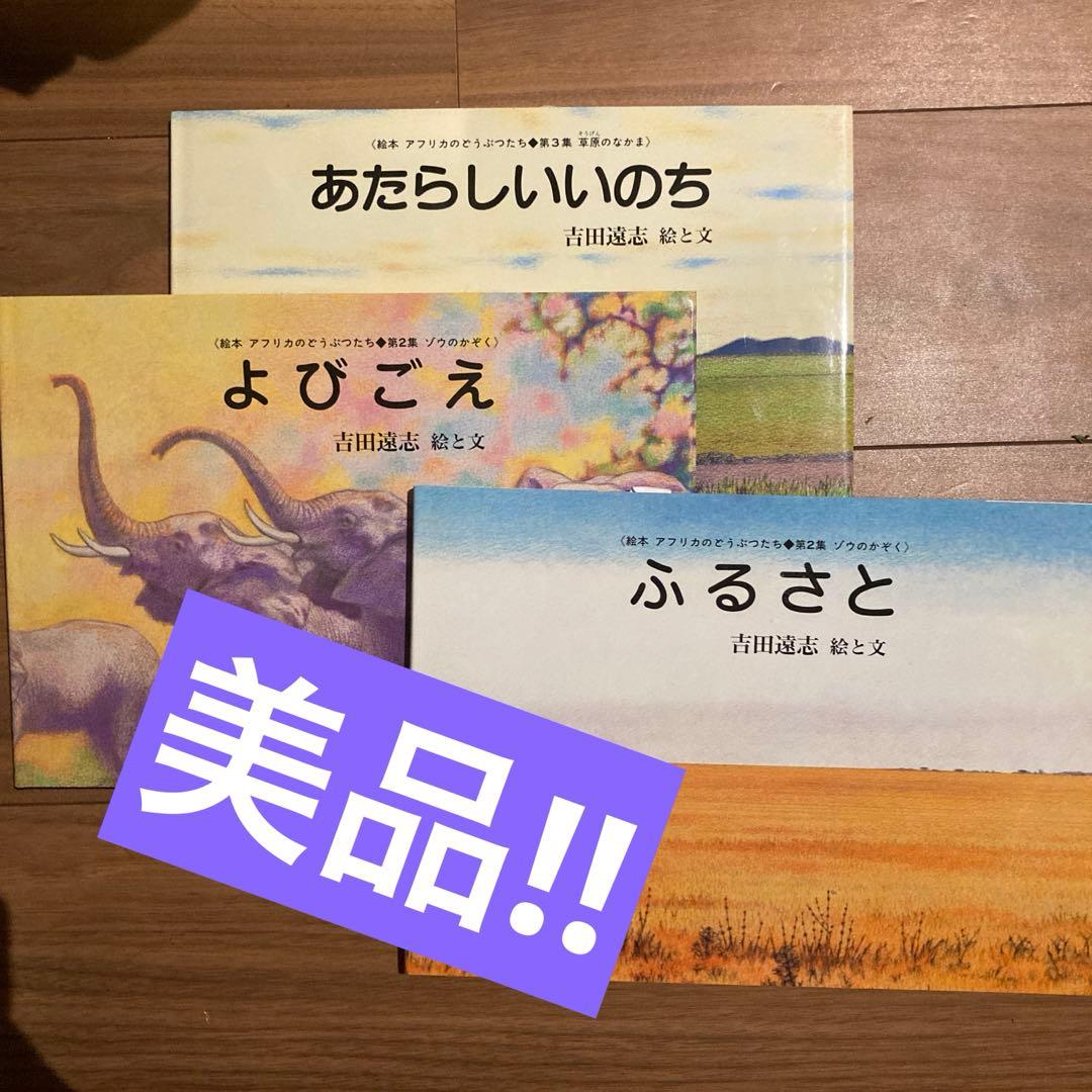 吉田遠志 アフリカのどうぶつたち3冊セット よびごえ ふるさと あたらしいいのち