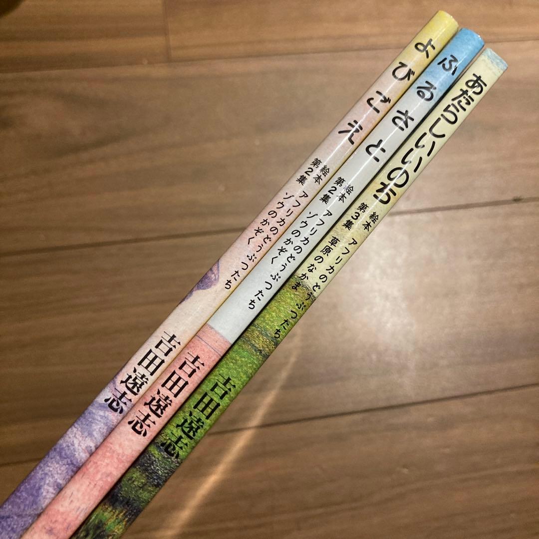 吉田遠志 アフリカのどうぶつたち3冊セット よびごえ ふるさと あたらしいいのち