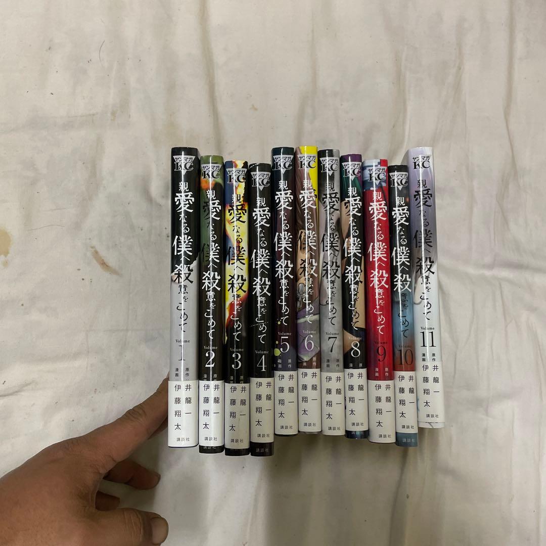 親愛なる僕へ殺意をこめて　全１１巻セット　初版