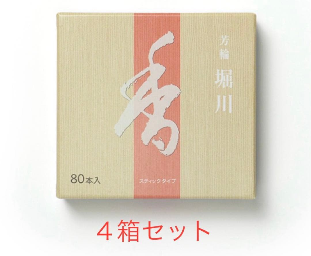 京都松栄堂 芳輪 堀川 スティック型 80本入　４箱セット　送料込　新品未開封品