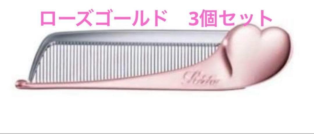 ReFa リファ　ハートコーム  ローズゴールド　3個セット