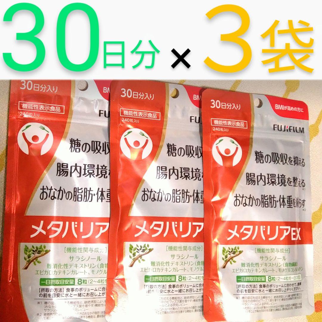 FUJIFILM富士フイルム　メタバリアEX 30日分 3袋 メタボ対策