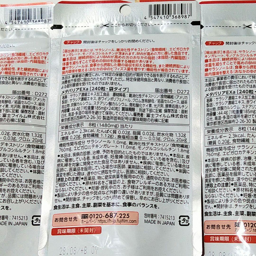 FUJIFILM富士フイルム　メタバリアEX 30日分 3袋 メタボ対策