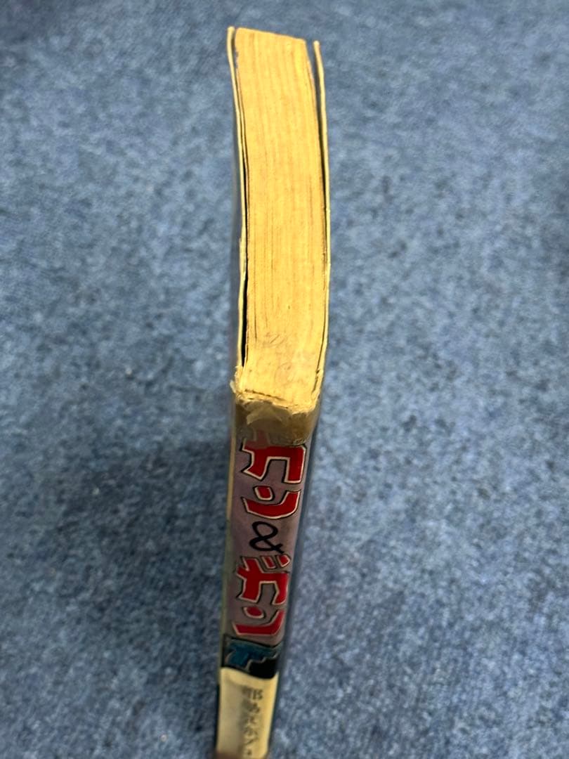 昭和レトロ★漫画★ガン&ガン★太平洋文庫★マンガ★コミック★本★都島京弥