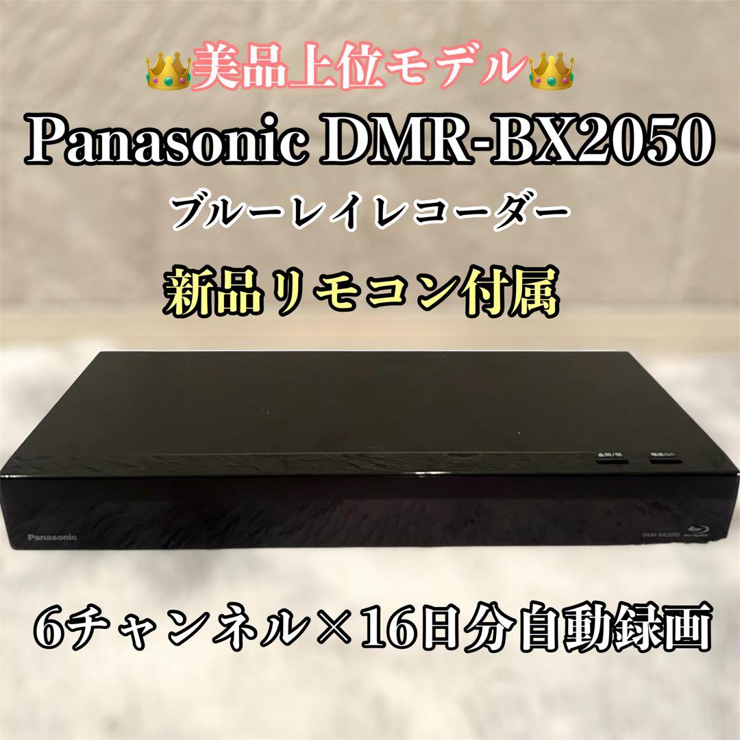 【上位モデル】 Panasonic DMR-BX2050 ブルーレイレコーダー