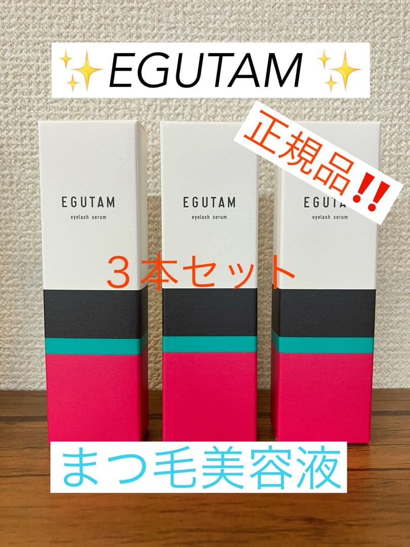 ✨ EGUTAM まつ毛美容液✨正規品 ‼️3本セット‼️