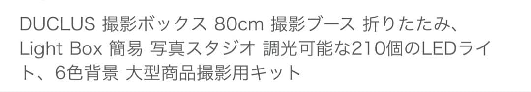 DUCLUS 撮影ボックス 80cm 撮影ブース折りたたみ、新品、未使用