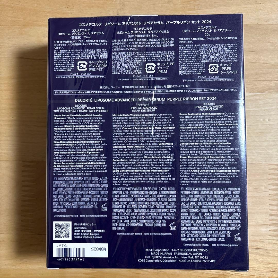 コスメデコルテ　リポソーム　リペアセラム　パープルリボンセット　2024