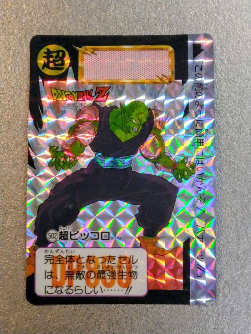 ドラゴンボールZ 　カードダス　超ピッコロ　キラカード