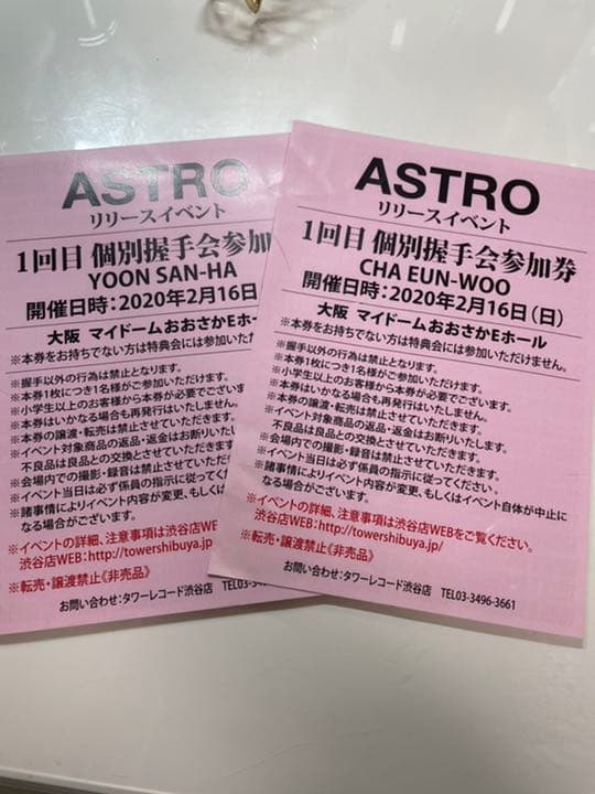 ASTRO リリイベ 個別握手会参加券 チャウヌ ユンサナ セット