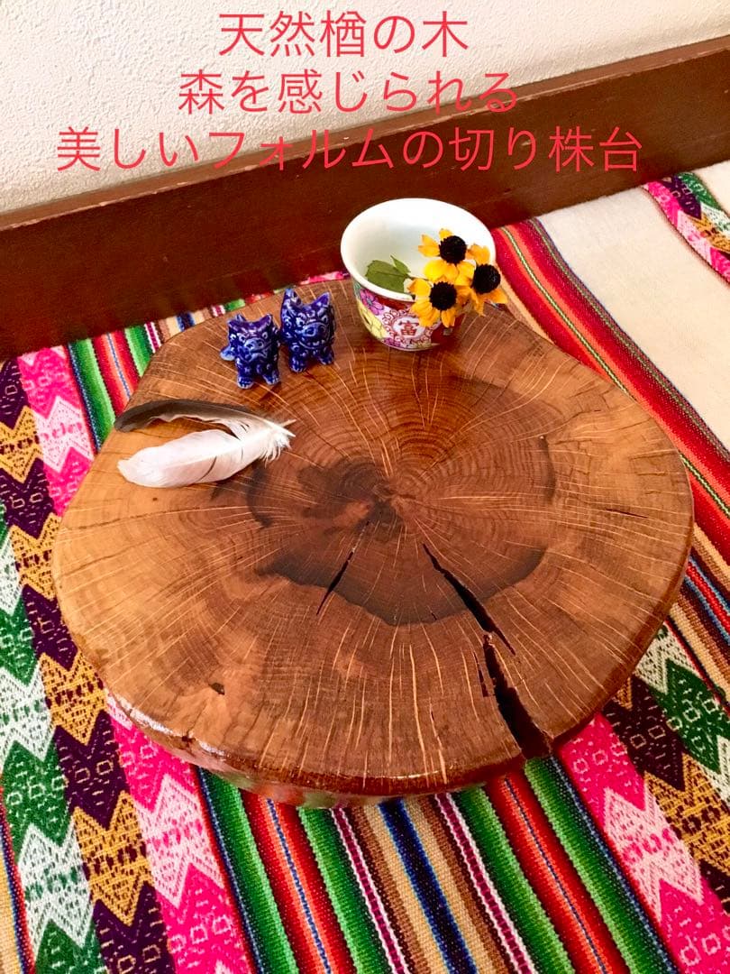 完売　天然楢の木で作成【森を感じられる美しい切り株台】ちゃぶ台/インテリア台