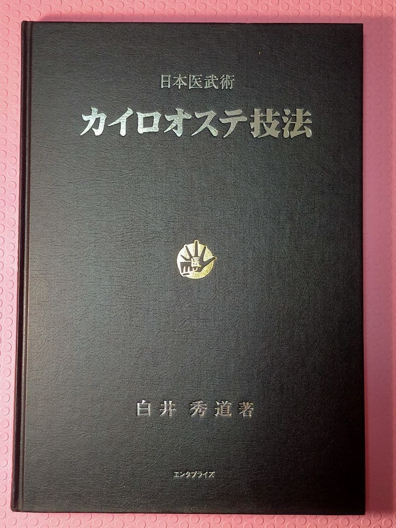 カイロオステ技法 白井秀道著