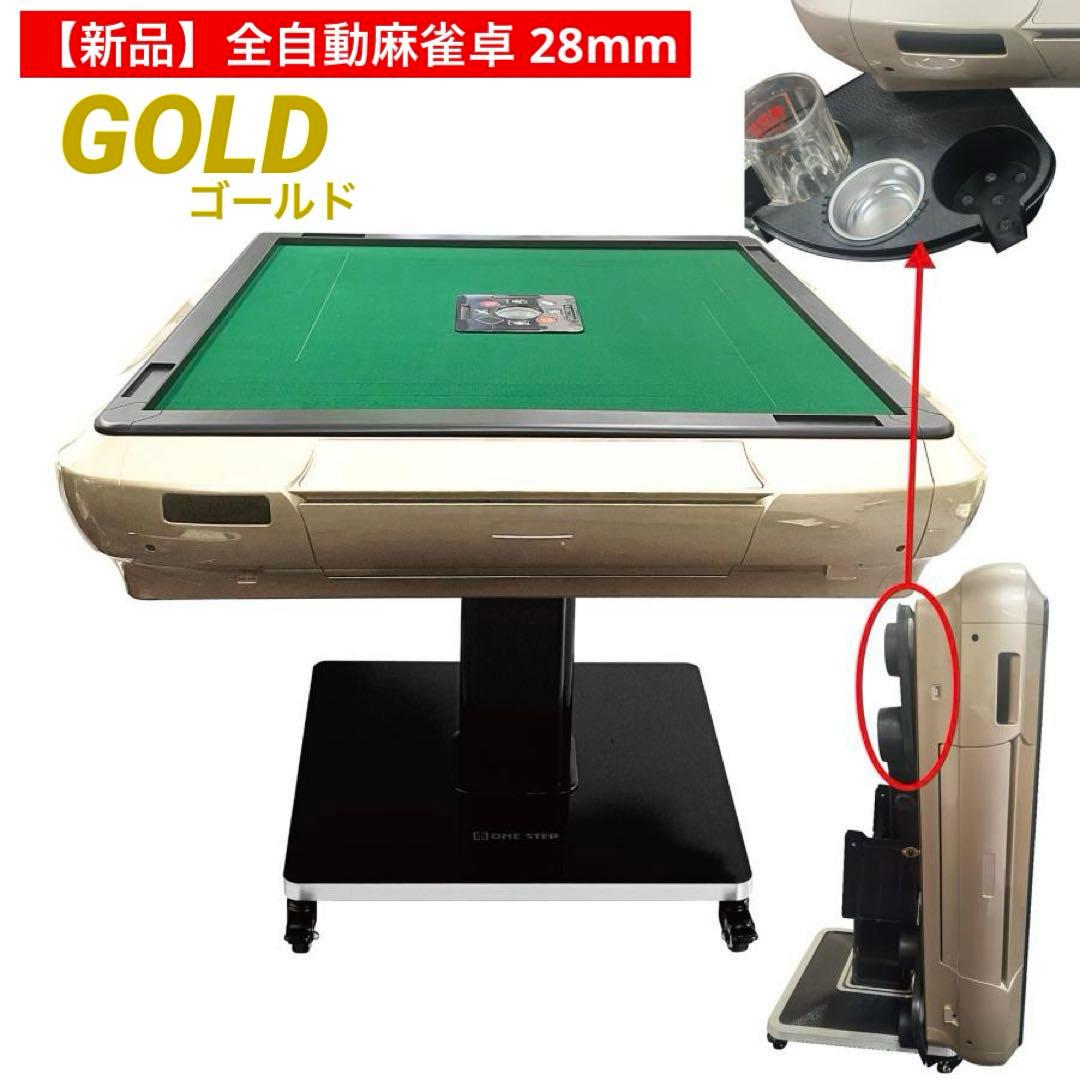 【新品】全自動 麻雀卓 28mm ゴールド/ガラス製脚 ドリンクホルダー 麻雀台