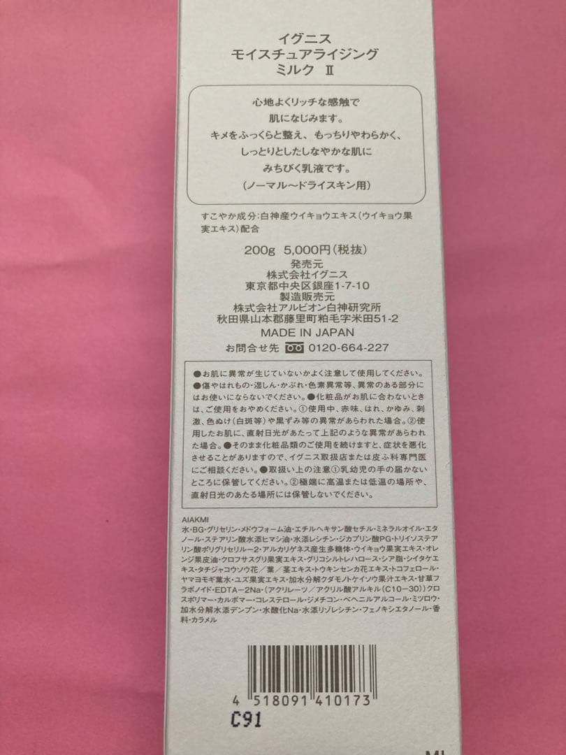 イグニス　モイスチュアライジングミルクII ２本　正規品　新品　未開封