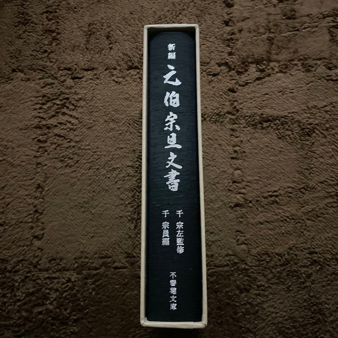 新編 元伯宗旦文書 千宗員編