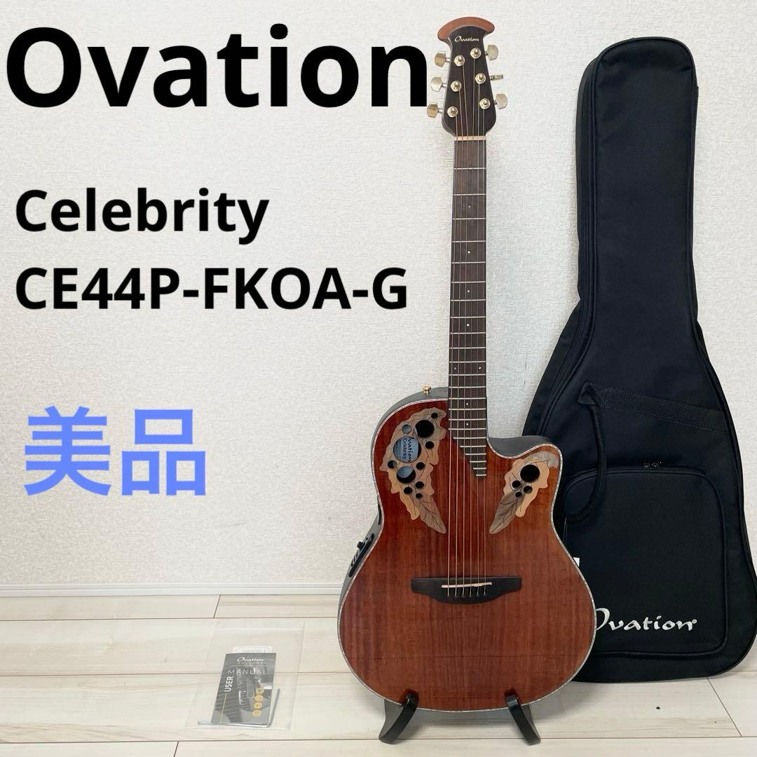 【美品】Ovation Celebrity CE44P-FKOA オベーション