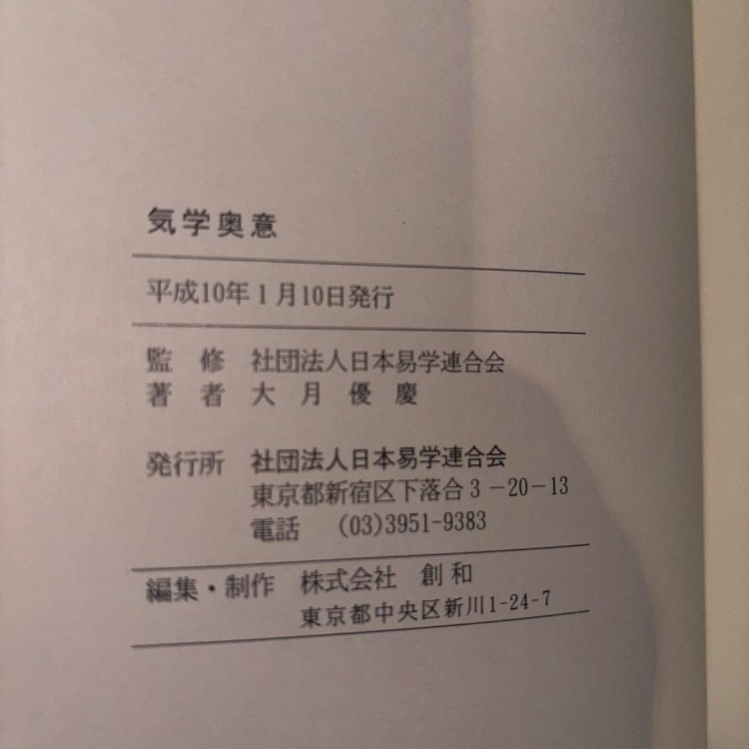 気学奥意 平成10年刊 大月優慶著 監修:日本易学連合会 美品/希少