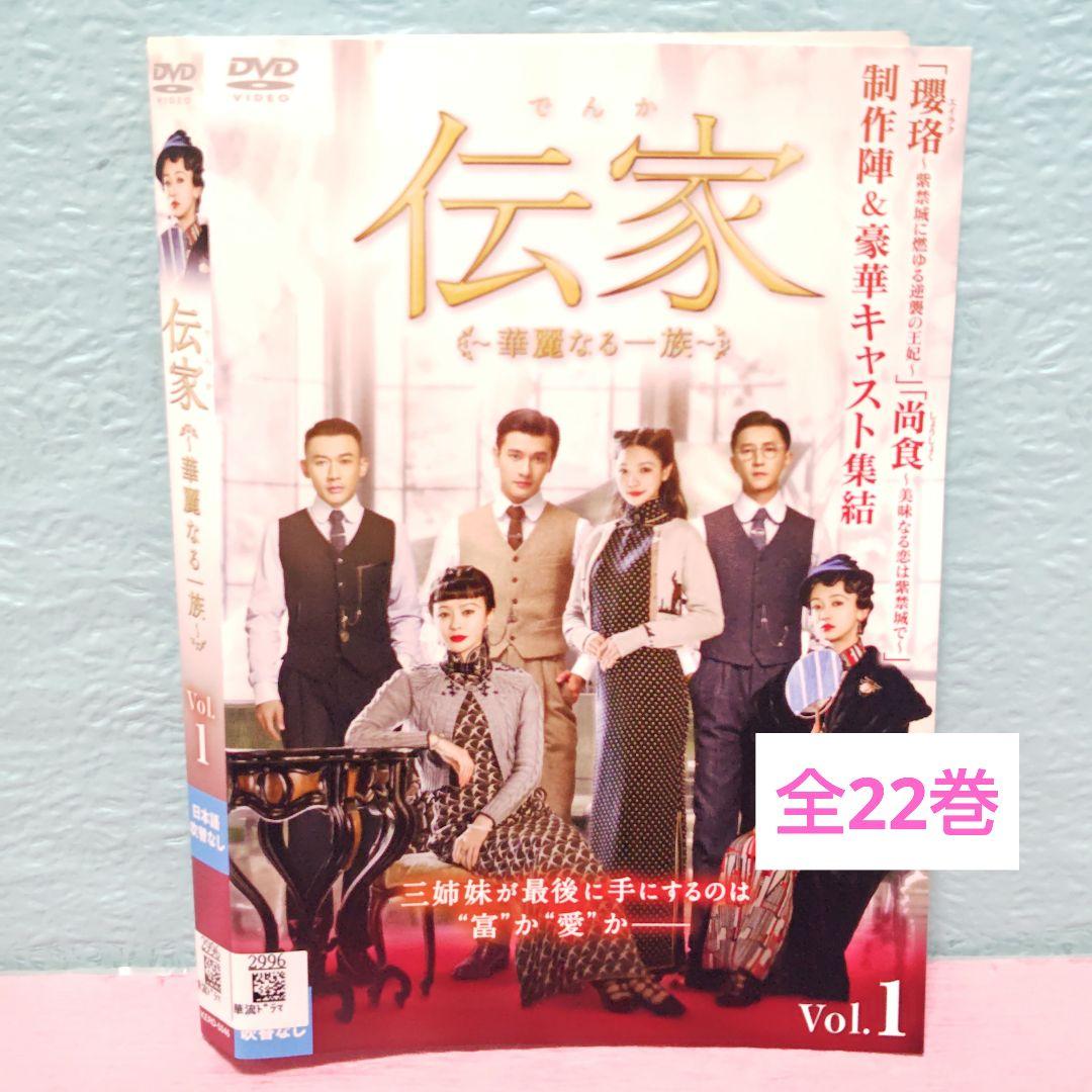 「伝家~華麗なる一族~」DVD 全22巻完結セット 中国ドラマ レンタル落ち