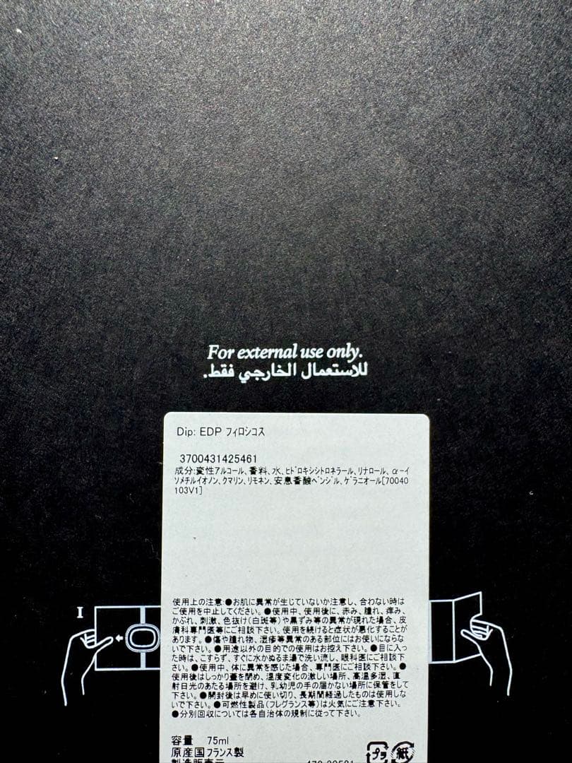 【ほぼ未使用】Diptyque フィロシコス オードパルファム 75ml 箱付き