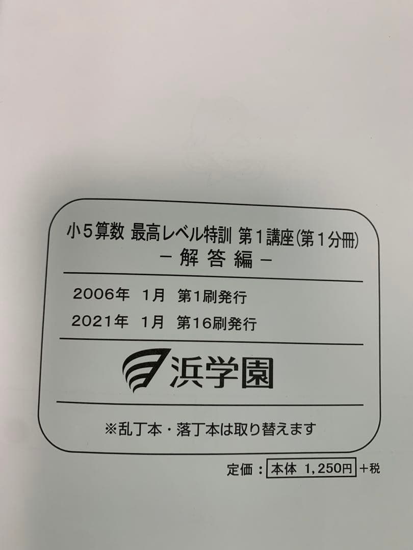 浜学園　2022年　小5 算数　最高レベル特訓問題集　問題編+解答篇　全部16冊
