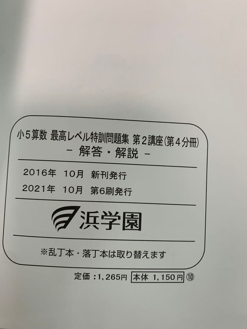 浜学園　2022年　小5 算数　最高レベル特訓問題集　問題編+解答篇　全部16冊